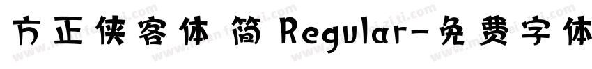 方正侠客体 简 Regular字体转换